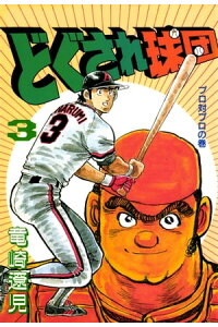 楽天kobo電子書籍ストア どぐされ球団 3巻 竜崎遼児 楽天kobo電子書籍ストア どぐされ球団 3巻 竜崎遼児